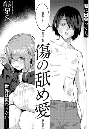 熊足S❤傷の舐め愛（単話）-5.00 単話