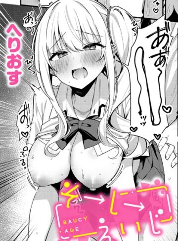へりおす❤そーしーえいじ（単話）-5.00 制服