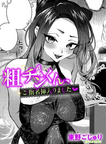 東野ごじゅり❤粗チンくん、ご指名挿入りました（単話）- 単話