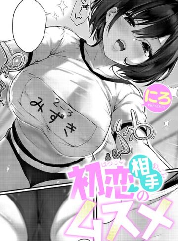 にろ❤初恋相手のムスメ（単話）- 単話
