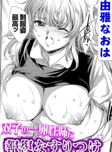 由雅なおは❤双子の一卵性姉に報復なすりつけ（単話）- 単話
