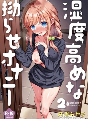 成瀬みやび❤湿度高めな拗らせオナニー（単話）-4.83 処女