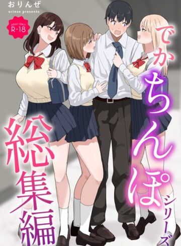 おりんぜ❤でかちんぽシリーズ総集編【モザイク修正版】-3.00 単行本