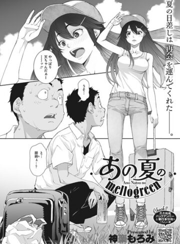 神楽もろみ❤あの夏のmellogreen（単話）- 単話