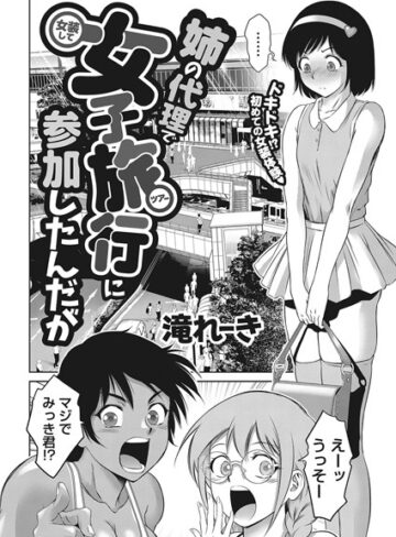 滝れーき❤姉の代理で女装して女子旅行に参加したんだが（単話）-5.00 単話