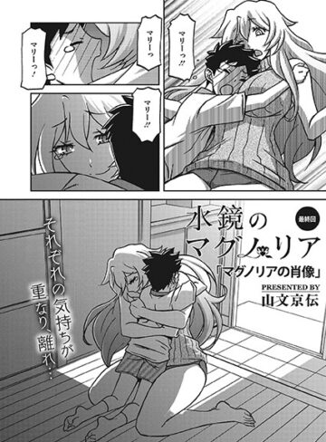 山文京伝❤水鏡のマグノリア（単話）-3.71 単話