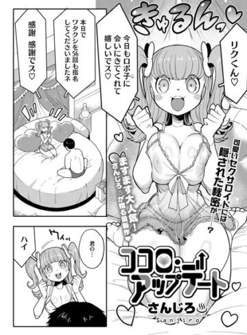 さんじろ❤ココロ・アップデート（単話）-4.75 単話