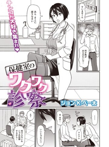 ジョン・K・ペー太❤保健室のワクワク診察（単話）-5.00 単話