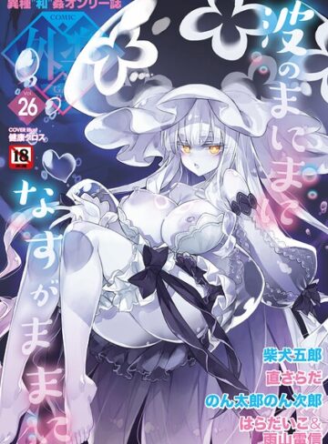 健康クロス❤COMIC外楽 Vol.026- マンガ誌