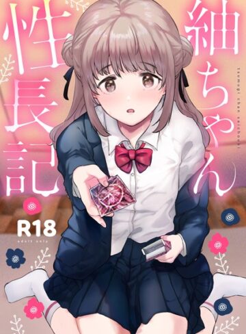 ももこ❤紬ちゃん性長記-5.00 単行本