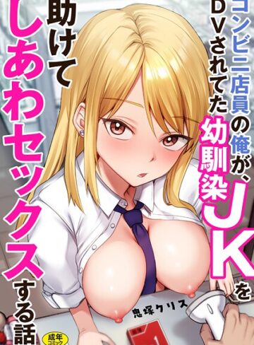 鬼塚クリス❤コンビニ店員の俺が、DVされてた幼馴染JKを助けてしあわセックスする話【電子単行本】- 制服