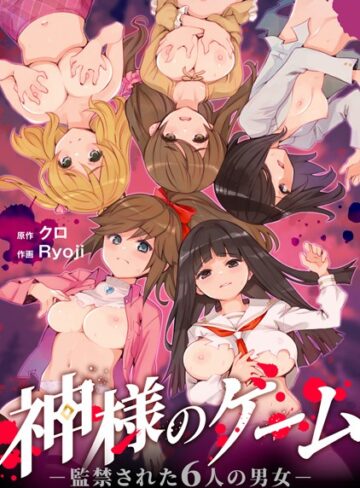 クロ❤神様のゲーム-監禁された6人の男女-【合本版】-4.17 残虐表現