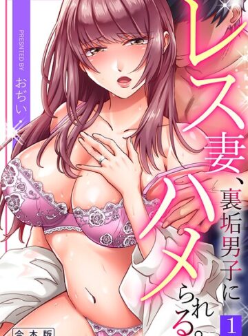 おぢい❤レス妻、裏垢男子にハメられる。【合本版】- 単行本