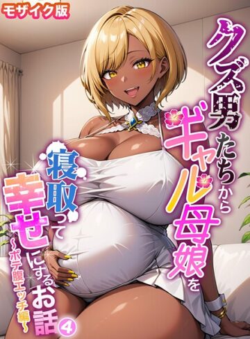ハレノヒ❤クズ男たちからギャル母娘を寝取って幸せにするお話 モザイク版- フルカラー