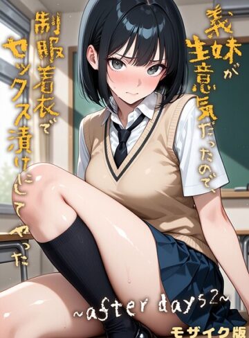 ラブリークラフト❤義妹が生意気だったので、制服着衣でセックス漬けにしてやった モザイク版（単話）- フルカラー