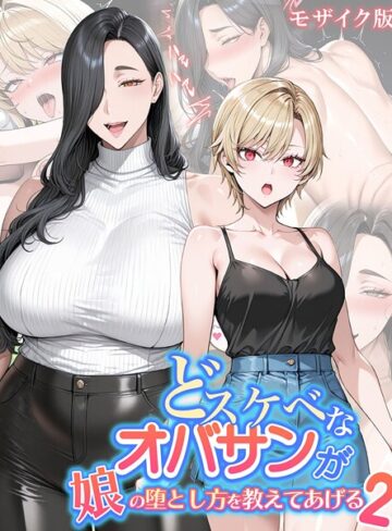 ハレノヒ❤どスケベなオバサンが娘の堕とし方を教えてあげる モザイク版- フルカラー