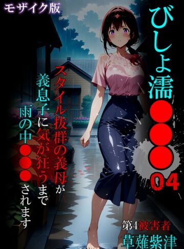 ばななメモリアル❤びしょ濡●●● モザイク版- 単行本