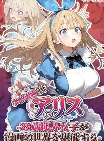 kz❤エロ漫画の国のアリス -29歳限界女子が漫画の世界を堪能する- モザイク版- フルカラー
