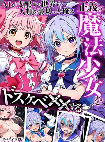 MTコミック❤AIが支配する世界で人類を裏切った俺は正義の魔法少女をドスケベ●●する モザイク版- フルカラー