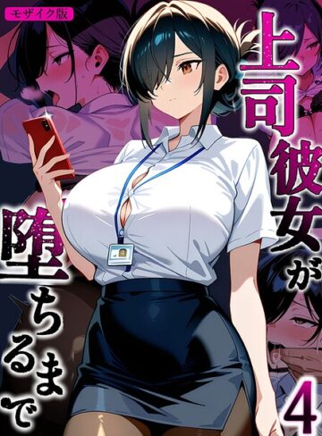 Sakaki IndustryAI（2D）❤上司彼女が堕ちるまで【単話】 モザイク版（単話）- フルカラー