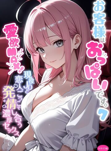 白粥ゆずみつ❤お客様はおっぱいです。 モザイク版-5.00 フルカラー