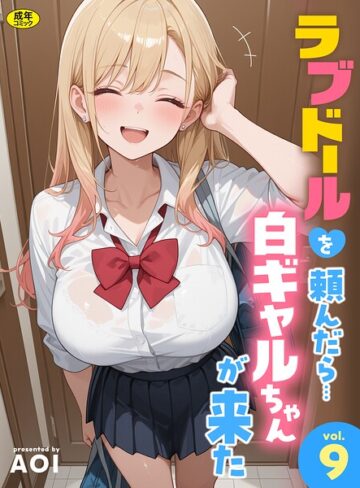 AOI❤ラブドールを頼んだら…（単話）-3.00 フルカラー