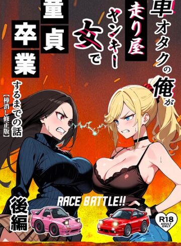 Sakaki IndustryAI（2D）❤車オタクの俺が走り屋ヤンキー女で童貞卒業するまでの話【棒消し修正版】- 単行本