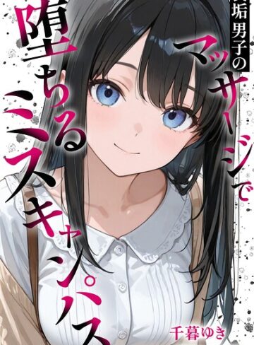 千暮ゆき❤裏垢男子のマッサージで堕ちるミスキャンパス【棒消し修正版】- 単行本