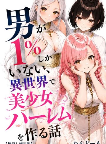 わんどーる❤男が1％しかいない異世界で美少女ハーレムを作る話【棒消し修正版】- 単行本