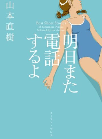 山本直樹❤明日また電話するよ-4.16 単行本