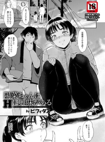 ビフィダス❤陽菜ちゃんはHに興味がある【単話】（単話）-4.75 単話