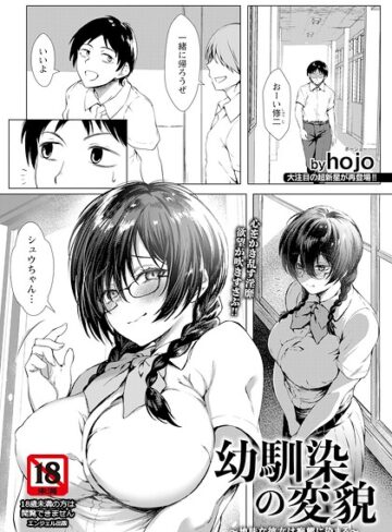 hojo❤幼馴染の変貌 〜地味な彼女は痴態に染まる〜 【単話】（単話）- 単話