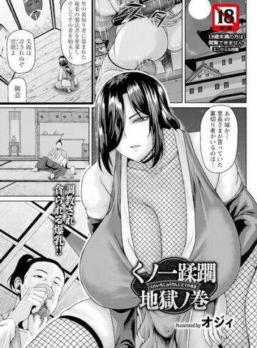 オジィ❤くノ一蹂躙地獄ノ巻 【単話】（単話）- 単話