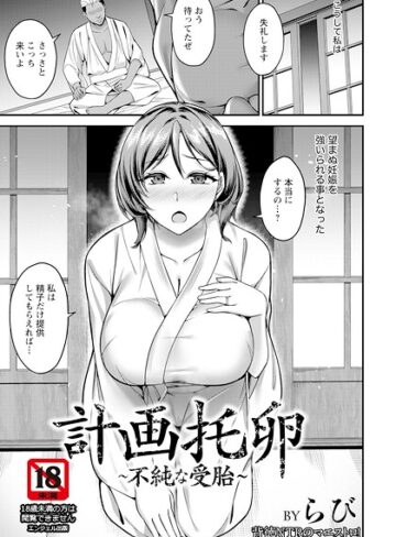 らび❤計画托卵 〜不純な受胎〜 【単話】（単話）- 単話