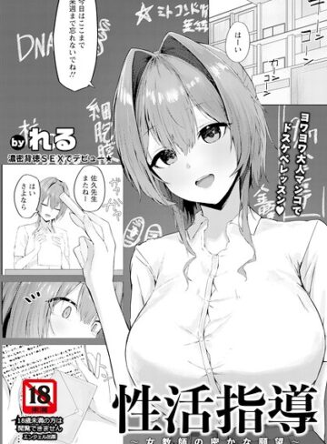 れる❤性活指導 〜女教師の密かな願望〜 【単話】（単話）- 単話