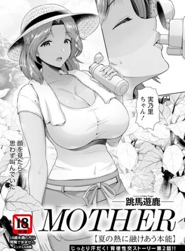 跳馬遊鹿❤MOTHER 〜家政婦の秘密を見た夜〜 【単話】（単話）- 単話