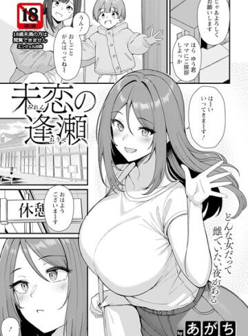 あがち❤未恋の逢瀬 【単話】（単話）- 単話