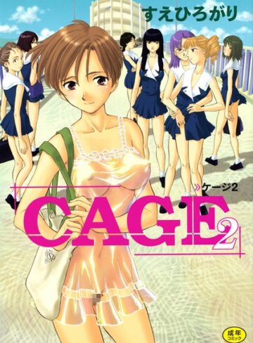 すえひろがり❤CAGE-4.71 単行本