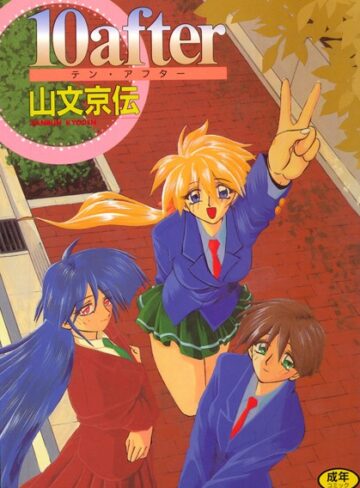 山文京伝❤10after-4.00 単行本