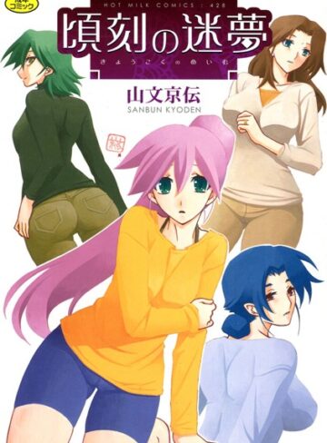 山文京伝❤頃刻の迷夢-4.25 単行本