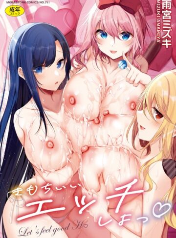 雨宮ミズキ❤きもちいいエッチしよっ-3.00 単行本