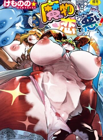 けものの★❤魔物（ケモノ）と恋してなにが悪い！-5.00 単行本