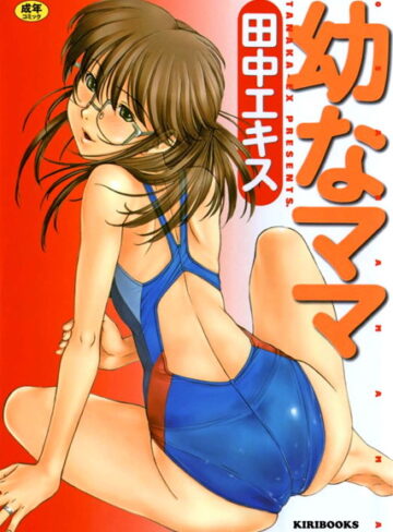 田中エキス❤幼なママ-4.33 単行本