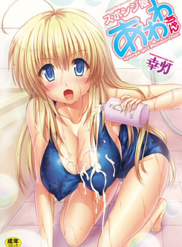 幸灯❤スポンジ娘あわわちゃん-3.00 単行本