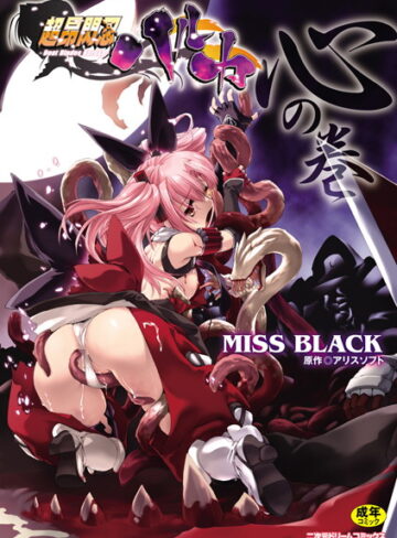 MISS BLACK❤超昂閃忍ハルカ-4.60 単行本