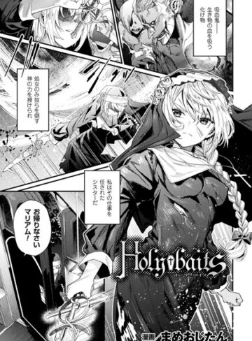 まめおじたん❤Holy†baits（単話）-3.67 単話