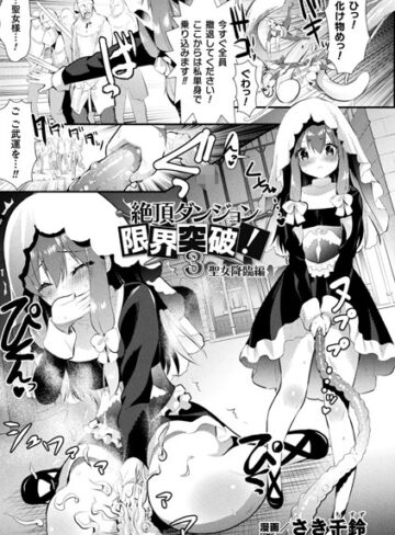 さき千鈴❤絶頂ダンジョン限界突破！（単話）-5.00 単話