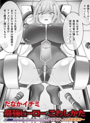 たなかイチミ❤最強ヒーローのこわしかた 〜アクメビームで快楽堕ち〜（単話）- ファンタジー