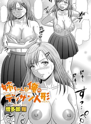 増多部翔❤姉ちゃんは俺のデッサン人形（単話）- 単話