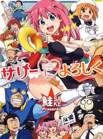 鮭❤サリーによろしく-4.60 単行本